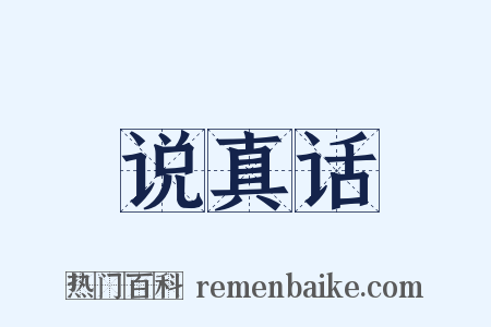 说真话是什么意思的图片